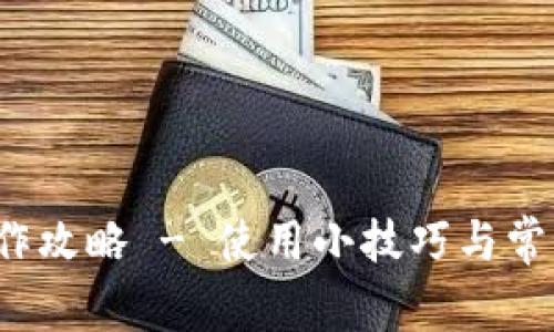 t p钱包操作攻略 - 使用小技巧与常见问题解答