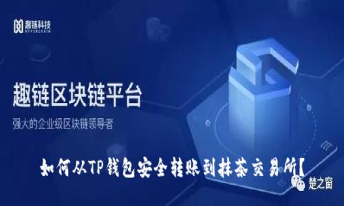 如何从TP钱包安全转账到抹茶交易所？