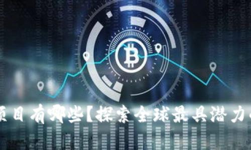 国外区块链项目有哪些？探索全球最具潜力的区块链创新