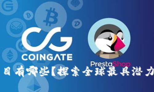 国外区块链项目有哪些？探索全球最具潜力的区块链创新
