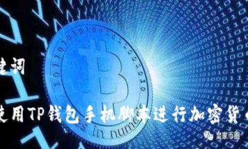 与关键词

如何使用TP钱包手机脚本进行加密货币管理