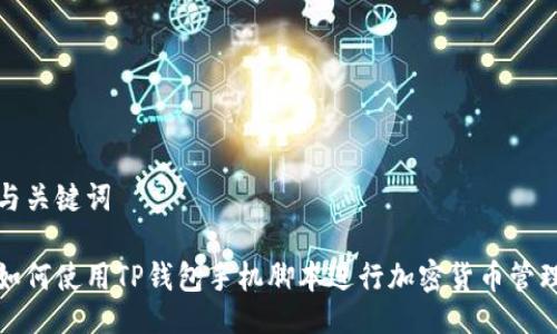 与关键词

如何使用TP钱包手机脚本进行加密货币管理