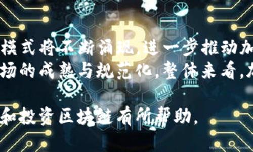   区块链最新消息网站推荐与分析/    
区块链, 最新消息, 区块链新闻网站, 加密货币, 数字资产/guanjianci  

在数字货币和区块链技术迅速发展的今天，获取及时和准确的信息至关重要。许多人都想知道，哪些网站可以提供最新的区块链消息。本文将为您推荐一些区块链最新消息网站，并分析每个网站的特点和优势。此外，还将探讨相关的问题，以便更深入地理解区块链领域的最新动态。  

1. CoinDesk  
CoinDesk 是区块链和加密货币行业最权威的新闻网站之一。成立于2013年，CoinDesk 不仅报道最新的市场动态，还提供深入的分析和研究报告。它的内容涵盖了比特币、以太坊、区块链技术的最新进展及相关政策法规。  
CoinDesk 的特点是实时更新的新闻、市场数据、价格指数和区块链活动的日历等，用户可以方便地看到最新的市场动态。此外，CoinDesk 还定期举办区块链技术和产业相关的会议，进一步推动了行业的发展。

2. CoinTelegraph  
CoinTelegraph 是另一个备受认可的区块链新闻网站，成立于2013年。它以图文并茂的方式报道最新的区块链及加密货币新闻，具有很强的视觉冲击力。CoinTelegraph 提供全球范围的新闻报道、市场分析和技术趋势分析，涉及多种语言的内容，用户群体全球化。  
该网站的新闻更新频率高，用户不仅可以通过浏览器查看，还可以通过手机应用程序获取信息。CoinTelegraph 的分析师团队会对市场趋势进行详细解读，帮助用户更好地理解市场动态。

3. The Block  
The Block 是一个提供深度分析和高质量新闻报道的平台，特别关注区块链行业的发展动态和重大事件。与其他新闻网站不同，The Block 强调数据驱动的分析和研究，用户可以获得更专业、深度的行业见解。  
此外，The Block 也为用户提供各种报表和研究文献，涵盖区块链技术、市场经济等多个方面，是专业人士和投资者必不可少的参考资料。The Block 的用户社区也十分活跃，互动性很强。

4. Bitcoin Magazine  
作为最早的比特币和区块链新闻网站之一，Bitcoin Magazine 成立于2012年，专注于比特币的动态及其相关技术的最新进展。网站的内容涵盖技术文章、市场分析、政策法规等多个领域，适合各类读者。  
Bitcoin Magazine 的优势在于其丰富的行业资源和深入的技术分析，帮助读者理解比特币背后的技术原理和市场逻辑。对于想要深入了解比特币及区块链技术的读者来说，Bitcoin Magazine 是一个重要的资源。

5. Decrypt  
Decrypt 是一个相对较新的区块链新闻网站，成立于2018年。它的目标是将复杂的区块链和加密货币信息以的方式呈现给公众。Decrypt 不仅提供最新的新闻，还注重故事的讲述和内容的娱乐性。  
网站的内容结构清晰，用户可以轻松找到感兴趣的文章，适合普通读者和新手投资者。它还定期发布关于区块链技术背后故事的文章，帮助读者更全面地理解这一新兴领域。

相关问题探讨

问题1: 区块链技术如何影响金融行业？  
区块链技术正在逐步改变金融行业的运作方式。从支付、结算到资产管理，区块链提供了更高效、更透明的解决方案。比如，传统金融机构在跨境支付中需要多个中介流程，而使用区块链技术后，交易双方可以直接进行点对点交易，大幅度降低交易成本和时间。   
此外，区块链的透明性和不可篡改性使得金融交易更加安全，能够有效防止欺诈和洗钱行为。许多银行和金融机构已经开始与区块链初创公司进行合作，探索此技术在资产管理、信用评级、贷款审批等方面的应用。   

问题2: 最新的区块链政策对市场的影响是什么？  
随着区块链技术的发展，许多国家开始制定相关政策以监管市场。政策的变化直接影响投资者的信心和市场的稳定性。例如，当一个国家宣布合法化某种加密货币时，市场可能会迅速上涨，反之亦然。   
各国对于区块链技术的态度差异较大，从全盘禁止到鼓励创新，导致市场环境的复杂化。投资者需要密切关注这些政策动态，因为它们可能影响市场的流动性和投资机会。因此，了解各国的政策走向成为投资区块链的必要前提。   

问题3: 如何选择合适的区块链项目进行投资？  
选择合适的区块链项目进行投资并非易事，投资者需要考虑多个因素。首先，项目的技术战略和解决方案是否具备创新性和实际应用价值。其次，团队的背景和经验至关重要，优秀的团队往往能带领项目走向成功。   
此外，市场的需求和竞争情况也要进行分析。即使是技术再先进的项目，如果市场需求不足，也难以取得成功。最后，投资者还应考虑市场的波动性，制定合理的投资策略，控制风险。   

问题4: 加密货币的未来发展趋势是什么？  
加密货币的未来发展趋势主要体现在技术的进步和法律法规的完善上。随着技术的发展，如智能合约、分布式金融（DeFi）等新模式将不断涌现，进一步推动加密货币的应用场景扩展。   
此外，越来越多的国家和地区开始重视加密货币的监管，制定相关政策以保护投资者和维护市场稳定。这将有助于加密货币市场的成熟与规范化。整体来看，加密货币的发展将趋于稳定，但市场的波动性仍然存。在投资加密货币时，理智和谨慎是非常重要的。  

综上所述，在这个快速变化的区块链和加密货币领域，获取及时的信息至关重要。希望本文推荐的网站和问题探讨能对您理解和投资区块链有所帮助。