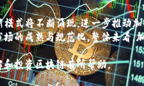   区块链最新消息网站推荐与分析/    
区块链, 最新消息, 区块链新闻网站, 加密货币, 数字资产/guanjianci  

在数字货币和区块链技术迅速发展的今天，获取及时和准确的信息至关重要。许多人都想知道，哪些网站可以提供最新的区块链消息。本文将为您推荐一些区块链最新消息网站，并分析每个网站的特点和优势。此外，还将探讨相关的问题，以便更深入地理解区块链领域的最新动态。  

1. CoinDesk  
CoinDesk 是区块链和加密货币行业最权威的新闻网站之一。成立于2013年，CoinDesk 不仅报道最新的市场动态，还提供深入的分析和研究报告。它的内容涵盖了比特币、以太坊、区块链技术的最新进展及相关政策法规。  
CoinDesk 的特点是实时更新的新闻、市场数据、价格指数和区块链活动的日历等，用户可以方便地看到最新的市场动态。此外，CoinDesk 还定期举办区块链技术和产业相关的会议，进一步推动了行业的发展。

2. CoinTelegraph  
CoinTelegraph 是另一个备受认可的区块链新闻网站，成立于2013年。它以图文并茂的方式报道最新的区块链及加密货币新闻，具有很强的视觉冲击力。CoinTelegraph 提供全球范围的新闻报道、市场分析和技术趋势分析，涉及多种语言的内容，用户群体全球化。  
该网站的新闻更新频率高，用户不仅可以通过浏览器查看，还可以通过手机应用程序获取信息。CoinTelegraph 的分析师团队会对市场趋势进行详细解读，帮助用户更好地理解市场动态。

3. The Block  
The Block 是一个提供深度分析和高质量新闻报道的平台，特别关注区块链行业的发展动态和重大事件。与其他新闻网站不同，The Block 强调数据驱动的分析和研究，用户可以获得更专业、深度的行业见解。  
此外，The Block 也为用户提供各种报表和研究文献，涵盖区块链技术、市场经济等多个方面，是专业人士和投资者必不可少的参考资料。The Block 的用户社区也十分活跃，互动性很强。

4. Bitcoin Magazine  
作为最早的比特币和区块链新闻网站之一，Bitcoin Magazine 成立于2012年，专注于比特币的动态及其相关技术的最新进展。网站的内容涵盖技术文章、市场分析、政策法规等多个领域，适合各类读者。  
Bitcoin Magazine 的优势在于其丰富的行业资源和深入的技术分析，帮助读者理解比特币背后的技术原理和市场逻辑。对于想要深入了解比特币及区块链技术的读者来说，Bitcoin Magazine 是一个重要的资源。

5. Decrypt  
Decrypt 是一个相对较新的区块链新闻网站，成立于2018年。它的目标是将复杂的区块链和加密货币信息以的方式呈现给公众。Decrypt 不仅提供最新的新闻，还注重故事的讲述和内容的娱乐性。  
网站的内容结构清晰，用户可以轻松找到感兴趣的文章，适合普通读者和新手投资者。它还定期发布关于区块链技术背后故事的文章，帮助读者更全面地理解这一新兴领域。

相关问题探讨

问题1: 区块链技术如何影响金融行业？  
区块链技术正在逐步改变金融行业的运作方式。从支付、结算到资产管理，区块链提供了更高效、更透明的解决方案。比如，传统金融机构在跨境支付中需要多个中介流程，而使用区块链技术后，交易双方可以直接进行点对点交易，大幅度降低交易成本和时间。   
此外，区块链的透明性和不可篡改性使得金融交易更加安全，能够有效防止欺诈和洗钱行为。许多银行和金融机构已经开始与区块链初创公司进行合作，探索此技术在资产管理、信用评级、贷款审批等方面的应用。   

问题2: 最新的区块链政策对市场的影响是什么？  
随着区块链技术的发展，许多国家开始制定相关政策以监管市场。政策的变化直接影响投资者的信心和市场的稳定性。例如，当一个国家宣布合法化某种加密货币时，市场可能会迅速上涨，反之亦然。   
各国对于区块链技术的态度差异较大，从全盘禁止到鼓励创新，导致市场环境的复杂化。投资者需要密切关注这些政策动态，因为它们可能影响市场的流动性和投资机会。因此，了解各国的政策走向成为投资区块链的必要前提。   

问题3: 如何选择合适的区块链项目进行投资？  
选择合适的区块链项目进行投资并非易事，投资者需要考虑多个因素。首先，项目的技术战略和解决方案是否具备创新性和实际应用价值。其次，团队的背景和经验至关重要，优秀的团队往往能带领项目走向成功。   
此外，市场的需求和竞争情况也要进行分析。即使是技术再先进的项目，如果市场需求不足，也难以取得成功。最后，投资者还应考虑市场的波动性，制定合理的投资策略，控制风险。   

问题4: 加密货币的未来发展趋势是什么？  
加密货币的未来发展趋势主要体现在技术的进步和法律法规的完善上。随着技术的发展，如智能合约、分布式金融（DeFi）等新模式将不断涌现，进一步推动加密货币的应用场景扩展。   
此外，越来越多的国家和地区开始重视加密货币的监管，制定相关政策以保护投资者和维护市场稳定。这将有助于加密货币市场的成熟与规范化。整体来看，加密货币的发展将趋于稳定，但市场的波动性仍然存。在投资加密货币时，理智和谨慎是非常重要的。  

综上所述，在这个快速变化的区块链和加密货币领域，获取及时的信息至关重要。希望本文推荐的网站和问题探讨能对您理解和投资区块链有所帮助。