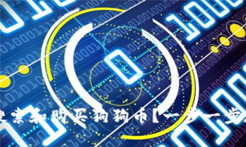 TP钱包如何搜索和购买狗狗币？一步一步教你轻松上手