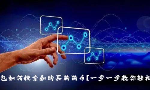 TP钱包如何搜索和购买狗狗币？一步一步教你轻松上手