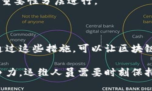 biao ti/biao ti区块链运维建议与最佳实践/biao ti  
区块链运维, 区块链最佳实践, 区块链安全, 区块链监控, 区块链管理/guanjianci  

区块链作为一种新兴的去中心化技术，其运维工作至关重要。与传统的IT基础设施相比，区块链运维涉及的领域更加复杂，不仅要考虑链上数据的安全性、可靠性，还需要关注网络节点的稳定性和数据的一致性。在这篇文章中，我们将探讨区块链运维的几项关键建议，包括网络架构、监控、备份与恢复、安全性管理，以及持续和更新。

一、区块链网络架构的设计与

在区块链运维中，合理的网络架构设计是基础。根据不同的业务需求和性能要求，可以选择公有链、私有链或联盟链。公有链适合于去中心化和开放透明的应用，而私有链则更适合企业内部使用，提供更高的隐私保护。

此外，在区块链网络的节点部署上，建议合理分布节点位置，以避免单点故障。例如，可以在不同的地理位置部署多个节点，使其能在一个节点出现故障时继续维持网络的稳定性。这也可以增强网络的抗攻击能力。

网络架构时，还需要考虑到可扩展性。随着用户数量和交易量的增加，区块链系统需要做好应对高并发的准备，例如，通过分片技术来提高交易处理能力，或者通过链下扩展解决方案（如闪电网络）来减轻链上的负担。

二、区块链的监控和预警机制

为确保区块链系统的高可用性和稳定性，实施有效的监控和预警机制是不可或缺的。通过监控工具，可以实时跟踪区块链网络的运行状态，包括节点的健康状况、交易量、区块生成速率等。

建议使用链上监控工具，如 Prometheus 和 Grafana，这些工具能够收集和显示通过API获取的数据。设置合理的阈值，当某些指标异常时，能够及时发出警报，帮助运维团队迅速响应。

此外，建议定期进行链下保养，排查潜在问题。例如，通过对链上数据的一致性检查、交易延迟监测等手段，确保网络的健康运行。为了提高监控的有效性，运维团队应建立一套完善的监控日志系统，以便后续分析和。

三、数据备份与灾难恢复

在区块链运维中，数据备份与恢复是保证系统可靠性的重要环节。虽然区块链本身具备去中心化和数据不可篡改的特性，但在发生意外情况（如节点故障、网络攻击等）时，备份仍然是必不可少的。

建议定期进行数据快照备份，尤其是在链上更新或版本升级后。备份可以在不同地理位置存储，以防止自然灾害等突发事件带来的风险。同时，为了快速恢复业务运行，备份数据的恢复流程也需要提前制定，并进行定期演练，以保证在真正发生故障时能够快速恢复。

同时，建议采用多种备份方式，如全量备份与增量备份结合使用，以提高数据的恢复效率。通过分析历次备份的数据，可以进一步系统的运行效率和业务流程。

四、安全性管理与合规性

区块链的安全性是运维中最为关键的一环。首先，要对网络节点实施严格的访问控制，仅允许经过授权的用户加入网络，其次，对网络进行定期的安全审计，检查是否存在潜在的安全漏洞。

另一个重要方面是智能合约的安全性。由于智能合约一旦部署便无法更改，因此必须在部署前经过充分的测试和审查。可以采用静态分析工具，如 Mythril 和 Oyente，对智能合约进行漏洞扫描，以发现其中可能存在的安全隐患。

此外，随着区块链技术的发展，合规性问题也愈加重要。应关注所在行业的监管要求，确保区块链部署符合当地法律法规，保障用户的数据和隐私安全。

五、持续与技术更新

区块链技术在不断演进，运维团队应保持对新技术的关注与学习。定期对系统进行性能评估与，挖掘潜在的效率提升空间。如在交易高峰期采用动态调整策略，合理分配节点资源，以应对实际业务需求。

同时，保持软件与系统的更新是必需的。一方面，确保运行在最新版本的软件环境中，以利用最新的功能和安全补丁，另一方面，运维团队也应尝试引入机器学习与人工智能技术，提升运维的自动化与智能化水平，减少人工干预。

## 相关问题探讨

1. 区块链运维的主要挑战是什么？

区块链的运维面临多重挑战，首先是其复杂性。相较于传统的IT基础设施，区块链包含了分布式账本、共识算法、智能合约等多种技术，运维人员需要具备广泛的知识与技能。其次，区块链技术的发展尚未成熟，缺乏统一的标准与规范，这使得不同区块链平台之间的迁移和兼容变得复杂。

另一方面，性能与可扩展性也是主要挑战。随着用户和交易量的增加，如何确保区块链网络的稳定性和高效性是一个持续的问题。此外，安全性无法忽视，随着区块链技术的应用广泛，网络攻击的风险也在增加，运维团队需要时常更新安全策略，保障整个网络的安全。

2. 如何提升区块链系统的安全性？

提升区块链系统的安全性，首先要从网络架构设计入手。建议采用分层架构，确保数据传输的安全性，并使用加密技术对数据进行保护。同时，选用强大的共识算法（如PoW、PoS等）来提升链上数据的安全性。

其次，智能合约的安全性也不可忽视。在开发智能合约时，建议遵循最佳实践，进行严格的审计和测试，避免出现问题。通过使用第三方的安全审计服务，可以减轻潜在的风险。

此外，养成定期进行安全培训的习惯，提高团队成员的安全意识，提升运维团队的整体安全防护能力。

3. 区块链系统如何进行性能？

区块链系统的性能首先应该从交易处理的并发性入手。可以通过实现链下处理来减轻链上的负担，如采用状态通道、侧链等。通过这些技术，可以使得交易处理效率得到显著提升。

其次，充分利用分片技术，以实现交易的分散处理，减少单一节点的压力，使得网络整体性能提升。此外，定期数据库索引和查询逻辑，也能有效提高访问速度。

4. 区块链备份与恢复应遵循哪些最佳实践？

在区块链的备份与恢复过程中，应遵循实时性与完整性原则。首先，确保数据的实时备份，这对关键业务至关重要。备份策略可根据业务的性质和数据的重要性分层进行。

其二，备份数据应存储在地理位置不同的多个地方，降低由于自然灾害或人为错误导致的数据丢失的风险。

还要定期测试数据恢复程序，确保在真正需要恢复时能够快速、准确地完成。同时，记录备份的频率和完整性，以便在问题发生时进行有效追踪和解决。通过这些措施，可以让区块链运维更加稳健可靠。

综上所述，区块链运维是一个多层面、复杂的工作，贯穿了网络架构、安全性管理、日常监控及性能等各方面。为了能够在快速发展的技术环境中保持竞争力，运维人员需要时刻保持敏感性与学习能力，不断适应新的技术和挑战。