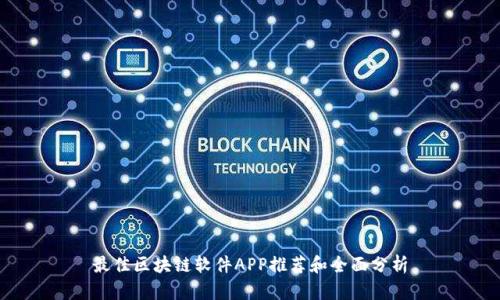 最佳区块链软件APP推荐和全面分析