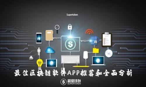 最佳区块链软件APP推荐和全面分析
