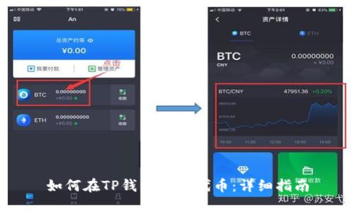 如何在TP钱包中发代币：详细指南