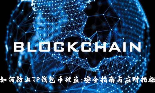 如何防止TP钱包币被盗：安全指南与应对措施