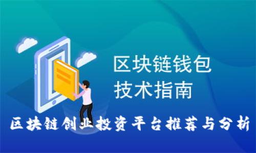 区块链创业投资平台推荐与分析