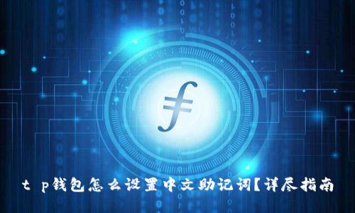 t p钱包怎么设置中文助记词？详尽指南