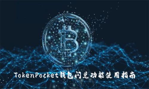 TokenPocket钱包闪兑功能使用指南