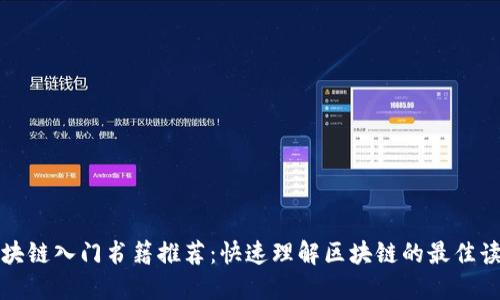 区块链入门书籍推荐：快速理解区块链的最佳读物