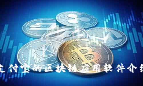 支付宝的区块链应用软件介绍