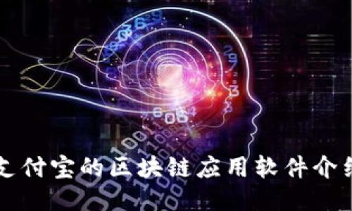 支付宝的区块链应用软件介绍