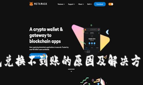 TP钱包兑换不到账的原因及解决方法详解