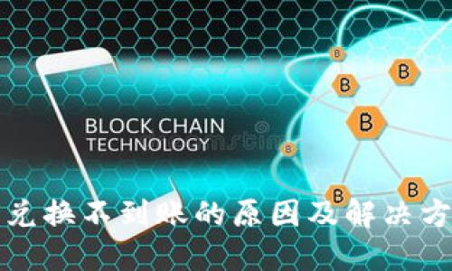 TP钱包兑换不到账的原因及解决方法详解