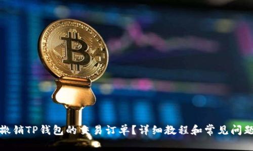 如何撤销TP钱包的交易订单？详细教程和常见问题解答