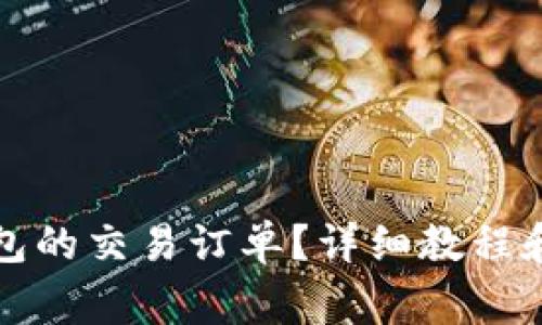 如何撤销TP钱包的交易订单？详细教程和常见问题解答