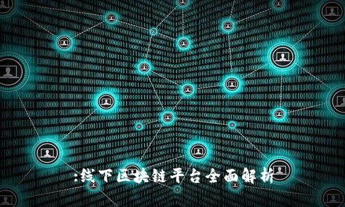 :线下区块链平台全面解析