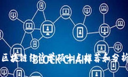 区块链经济学硕士点推荐和分析