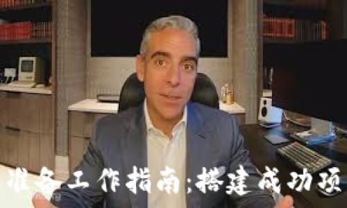   
区块链的准备工作指南：搭建成功项目的基础