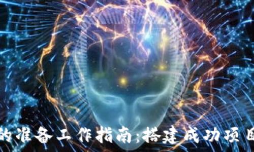   
区块链的准备工作指南：搭建成功项目的基础