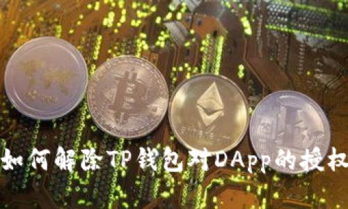 如何解除TP钱包对DApp的授权