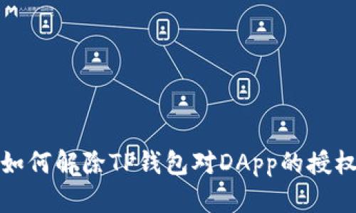 如何解除TP钱包对DApp的授权