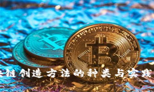 区块链创造方法的种类与实践探析