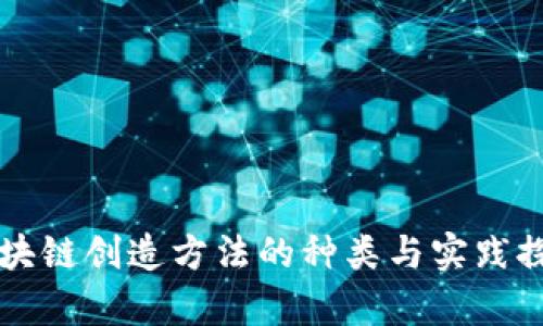 区块链创造方法的种类与实践探析