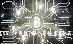 : IM钱包VS TP钱包：哪个更好用？全面对比分析