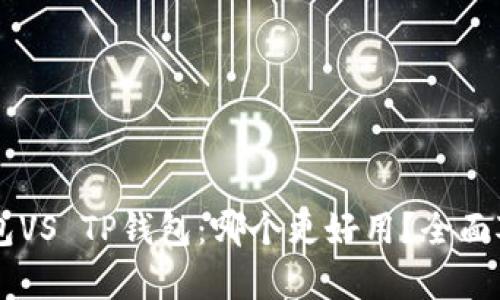 : IM钱包VS TP钱包：哪个更好用？全面对比分析