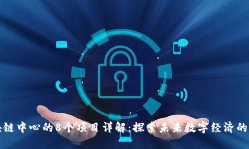 区块链中心的8个项目详解：探索未来数字经济的先锋