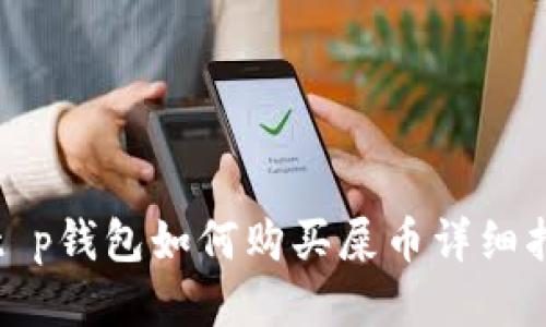 : t p钱包如何购买屎币详细指南