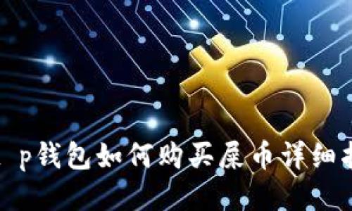 : t p钱包如何购买屎币详细指南