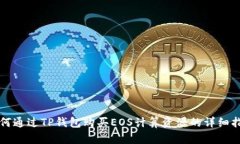 如何通过TP钱包购买EOS计算资源的详细指南