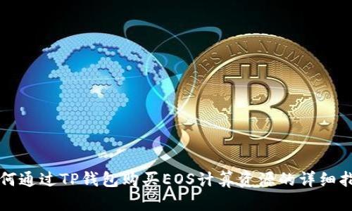 如何通过TP钱包购买EOS计算资源的详细指南