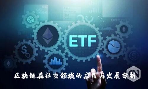 区块链在社交领域的应用与发展分析