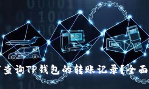 如何查询TP钱包的转账记录？全面指南