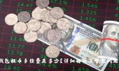 t p钱包提币手续费是多少？详细解析及常见问题