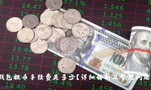 t p钱包提币手续费是多少？详细解析及常见问题解答