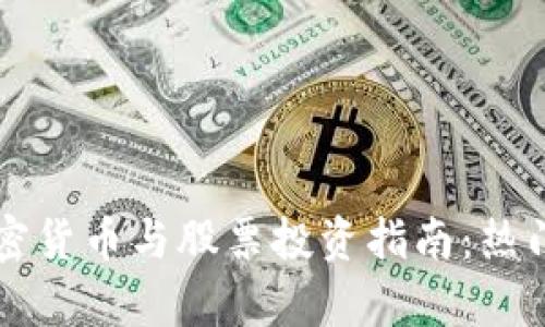 区块链加密货币与股票投资指南：热门选择分析