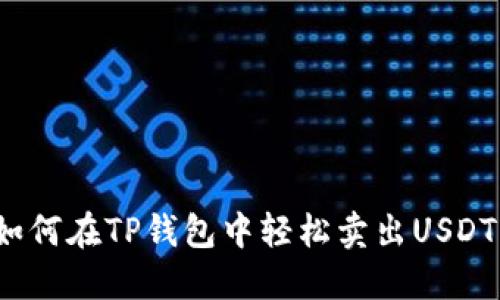 如何在TP钱包中轻松卖出USDT？