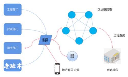 : 老版本TP钱包下载：如何安全获取与安装指南
