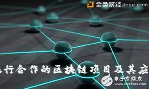 当前银行合作的区块链项目及其应用分析