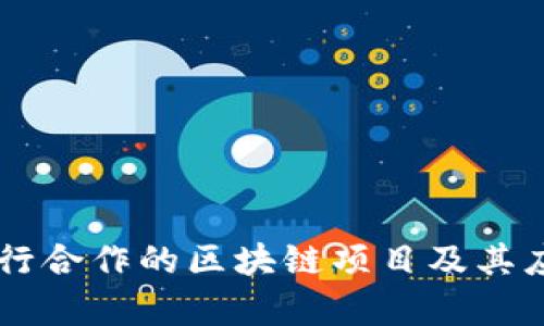 当前银行合作的区块链项目及其应用分析