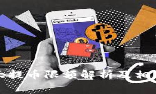 TP钱包最大提币限额解析及相关注意事项